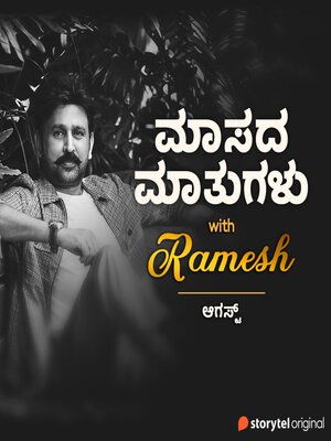 cover image of Maasada Mathugalu with Ramesh--August